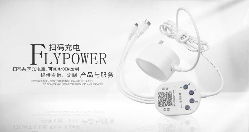 掃碼充電器