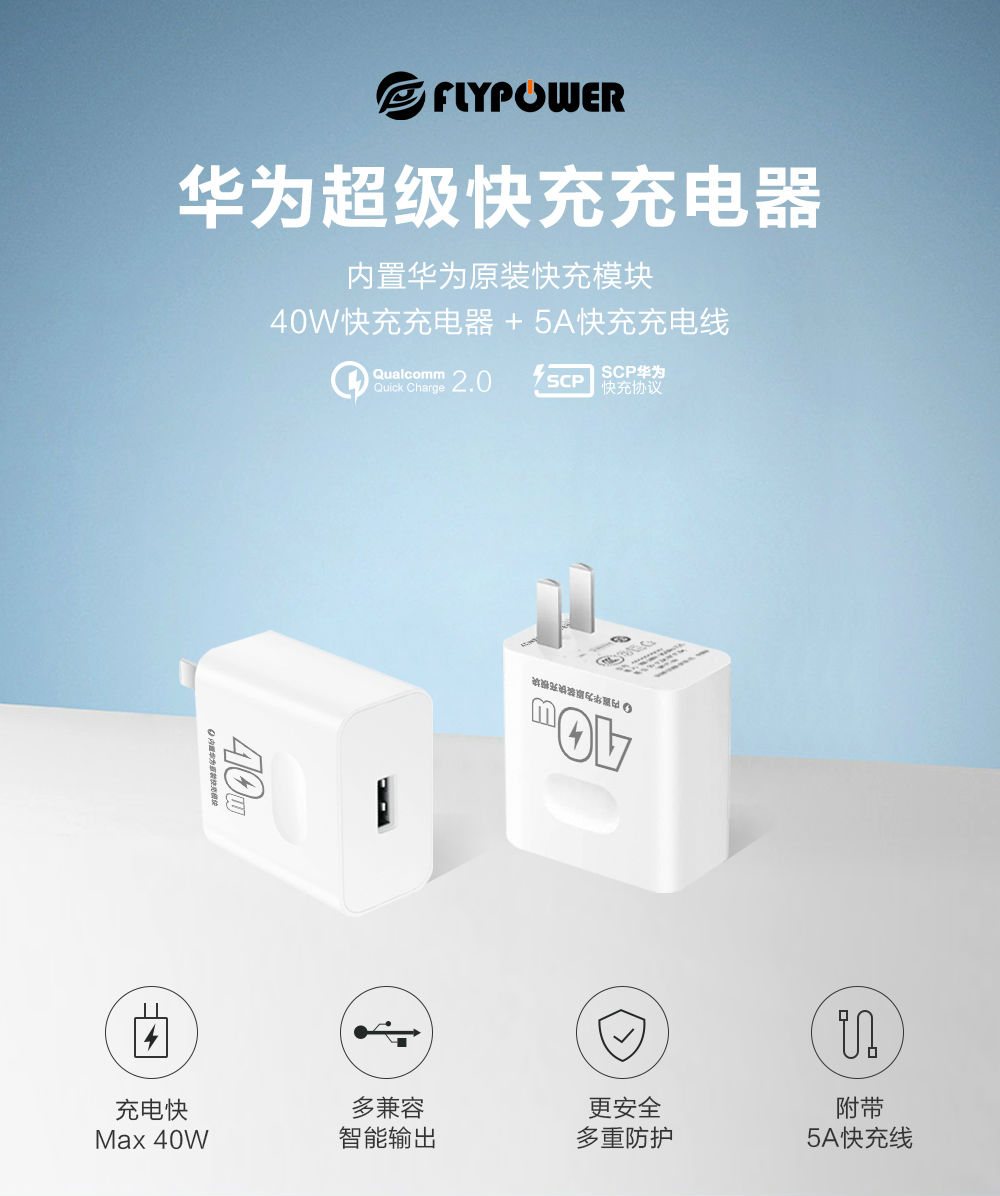 40W 華為超級快充