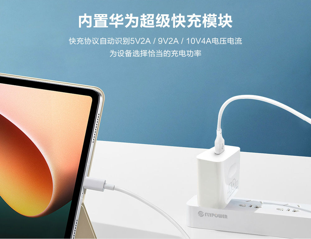 40W 華為超級快充