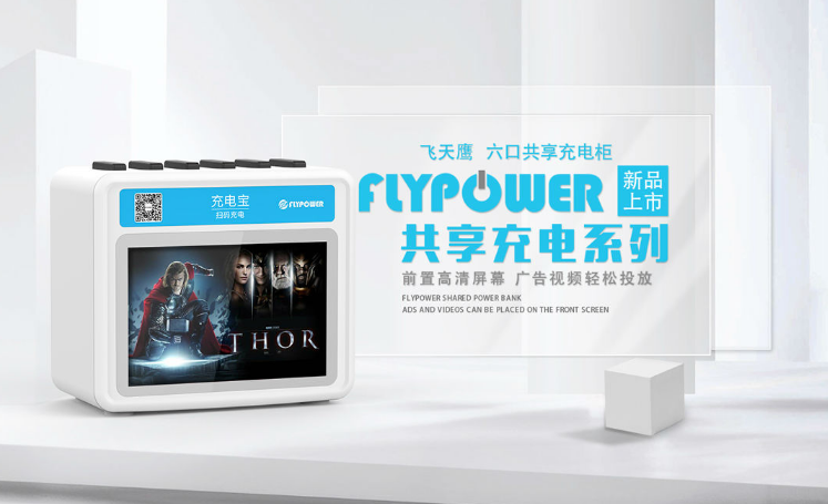 掃碼充電寶可以跨區(qū)域歸還嗎？——flypower