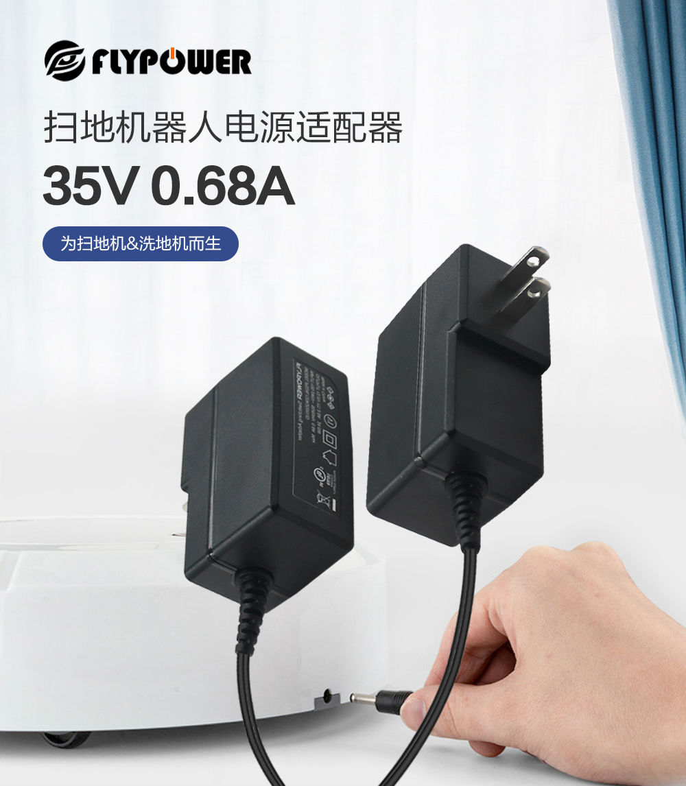 飛天鷹35V0.68A掃地機(jī)器人電源適配器，掃地機(jī)的好搭檔